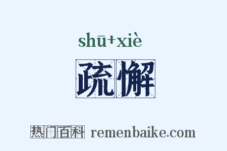 疏懈是什么意思的图片